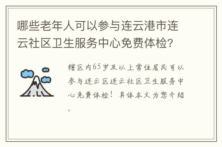 哪些老年人可以参与连云港市连云社区卫生服务中心免费体检?