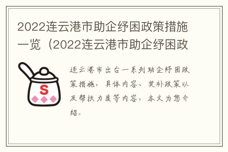 2022连云港市助企纾困政策措施一览（2022连云港市助企纾困政策措施一览表最新）