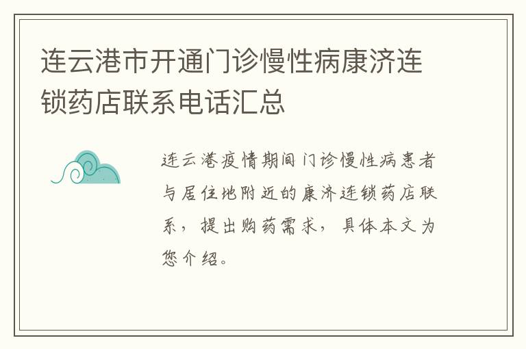 连云港市开通门诊慢性病康济连锁药店联系电话汇总