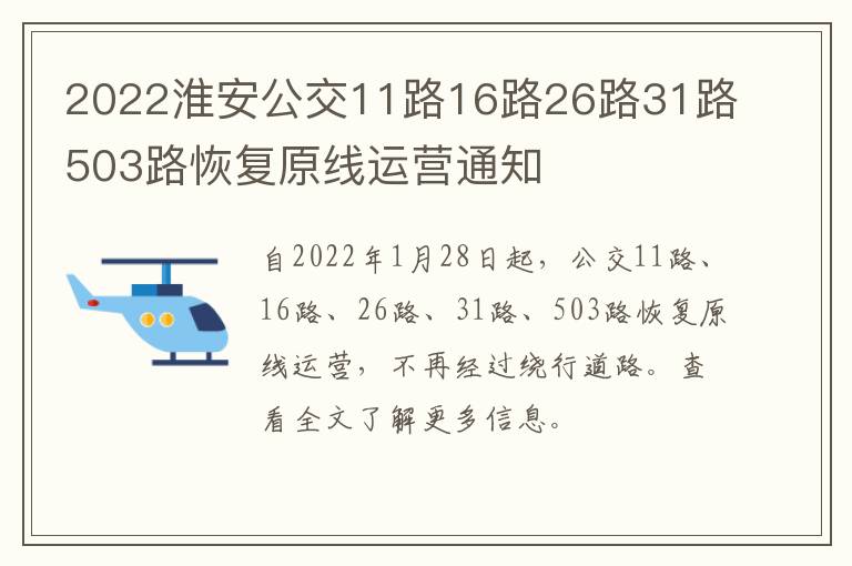 2022淮安公交11路16路26路31路503路恢复原线运营通知