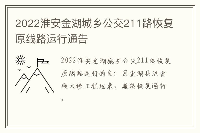 2022淮安金湖城乡公交211路恢复原线路运行通告