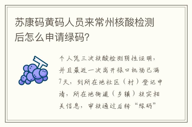 苏康码黄码人员来常州核酸检测后怎么申请绿码？