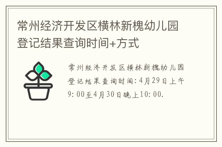 常州经济开发区横林新槐幼儿园登记结果查询时间+方式