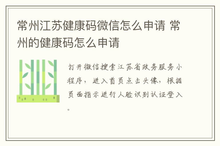 常州江苏健康码微信怎么申请 常州的健康码怎么申请