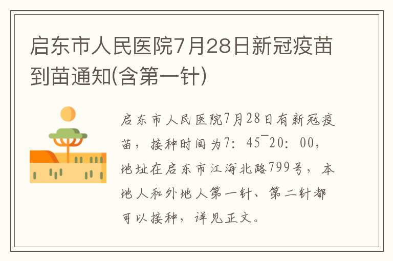 启东市人民医院7月28日新冠疫苗到苗通知(含第一针)