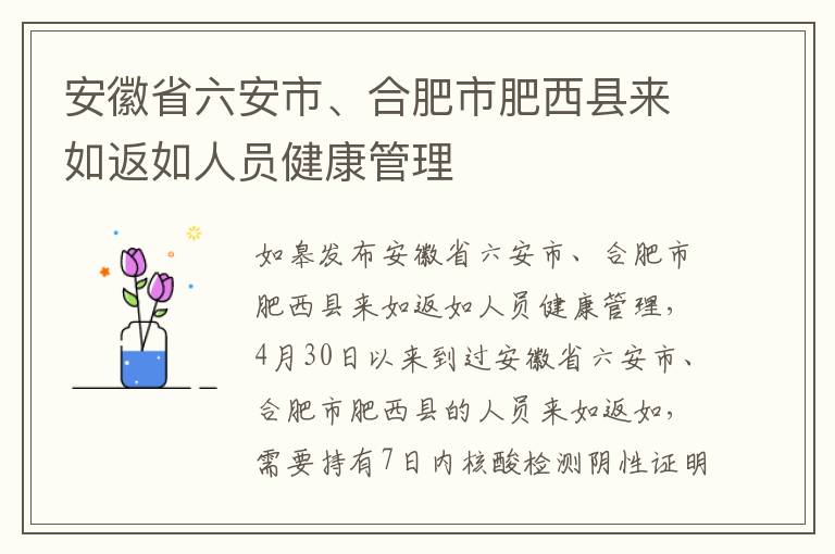 安徽省六安市、合肥市肥西县来如返如人员健康管理