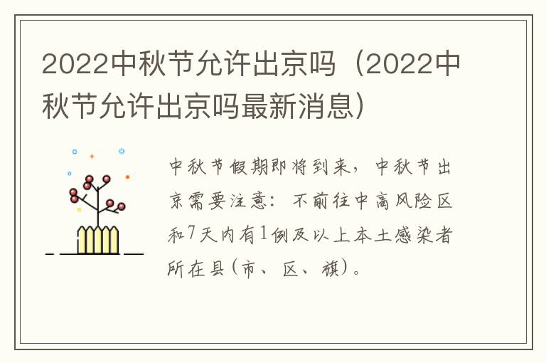 2022中秋节允许出京吗（2022中秋节允许出京吗最新消息）