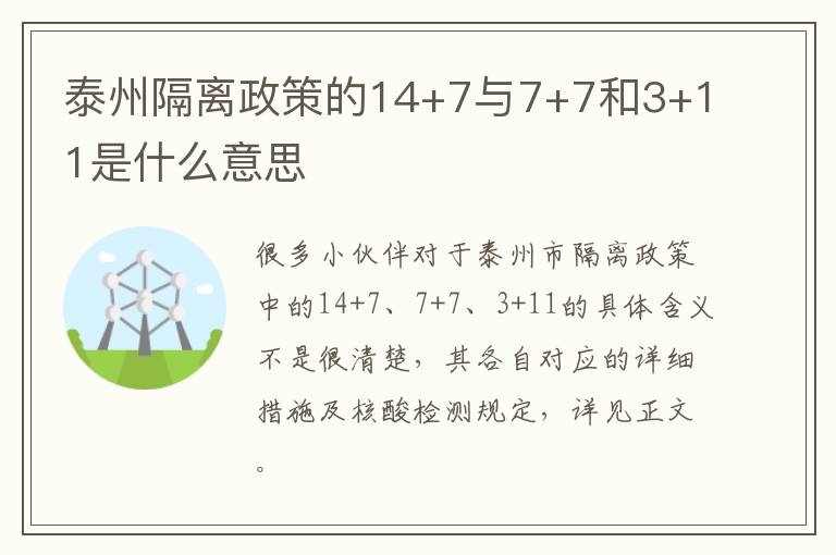 泰州隔离政策的14+7与7+7和3+11是什么意思