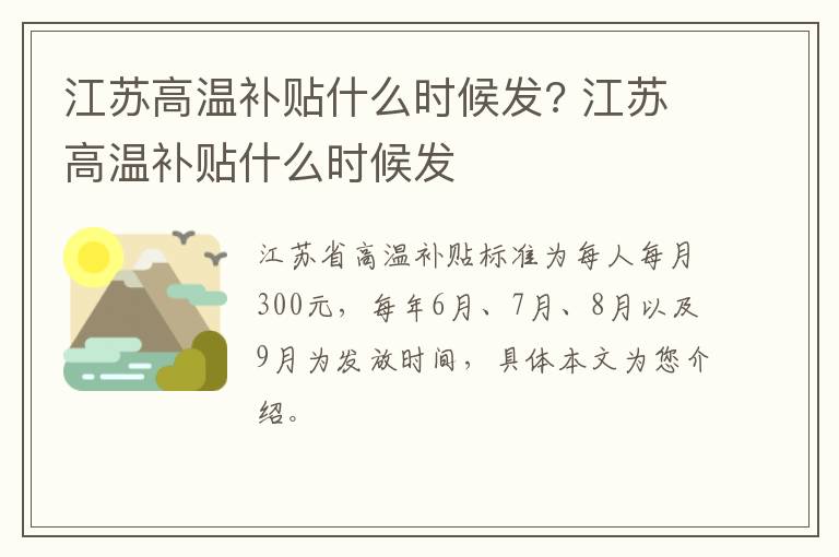 江苏高温补贴什么时候发? 江苏高温补贴什么时候发