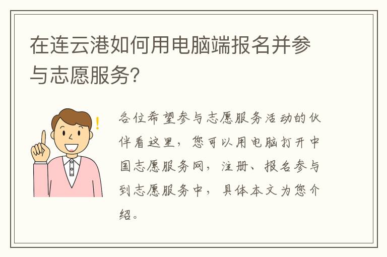 在连云港如何用电脑端报名并参与志愿服务？