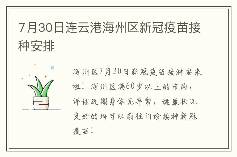 7月30日连云港海州区新冠疫苗接种安排