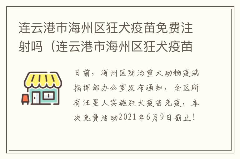 连云港市海州区狂犬疫苗免费注射吗（连云港市海州区狂犬疫苗免费注射吗多少钱）