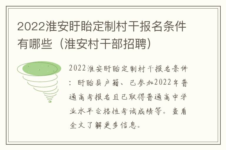 2022淮安盱眙定制村干报名条件有哪些（淮安村干部招聘）