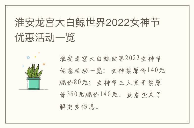 淮安龙宫大白鲸世界2022女神节优惠活动一览