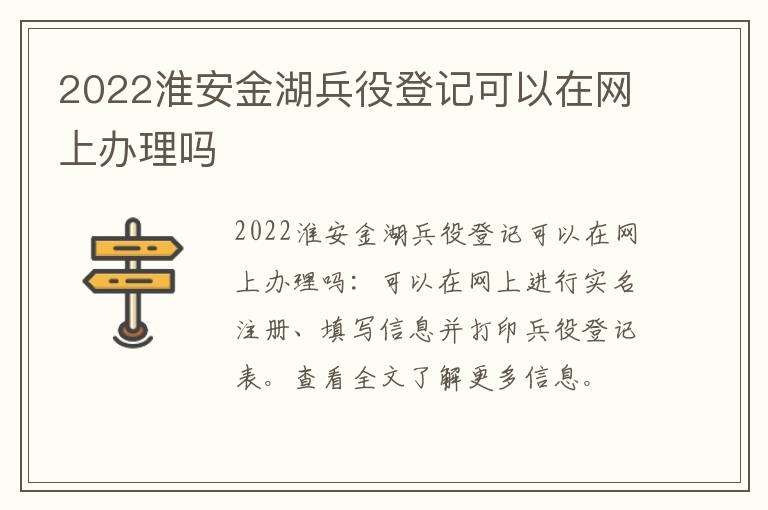 2022淮安金湖兵役登记可以在网上办理吗