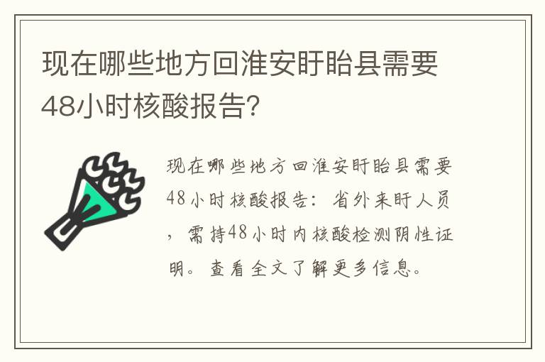 现在哪些地方回淮安盱眙县需要48小时核酸报告？