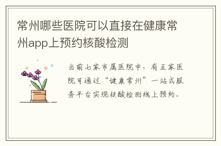 常州哪些医院可以直接在健康常州app上预约核酸检测