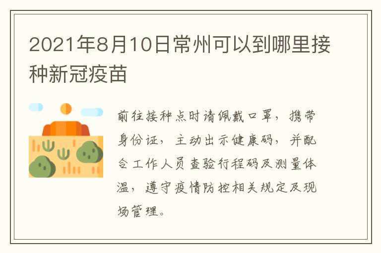 2021年8月10日常州可以到哪里接种新冠疫苗