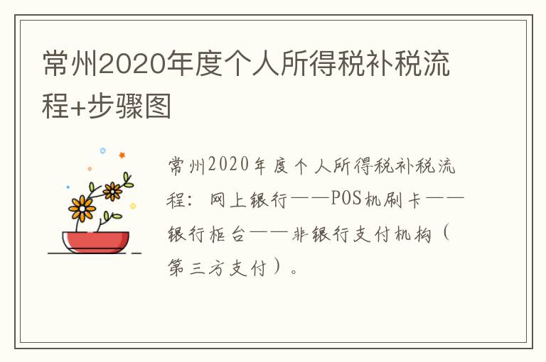 常州2020年度个人所得税补税流程+步骤图