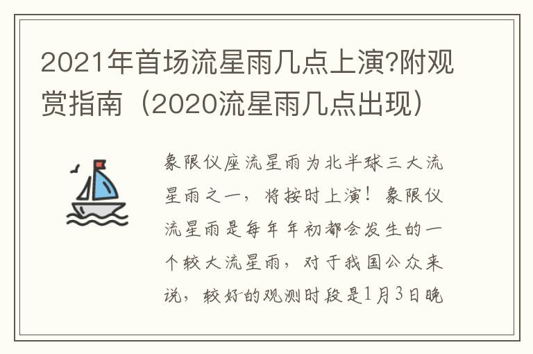 2021年首场流星雨几点上演?附观赏指南（2020流星雨几点出现）