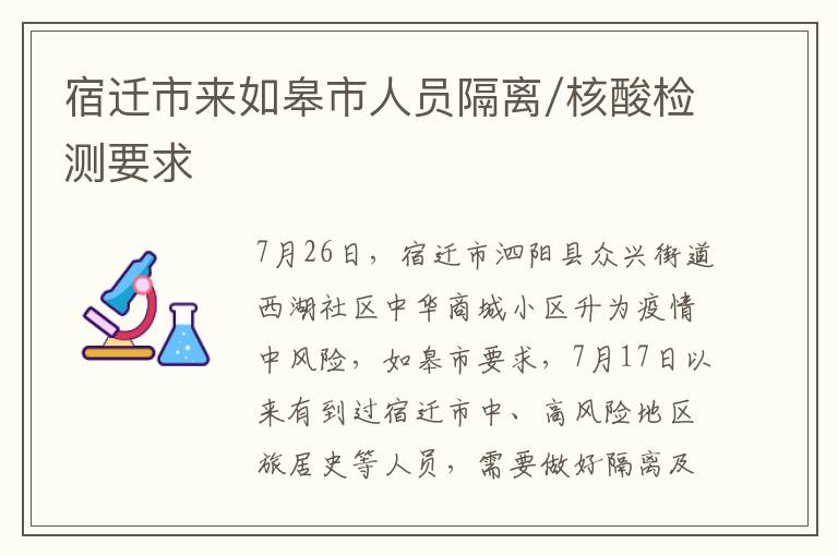 宿迁市来如皋市人员隔离/核酸检测要求