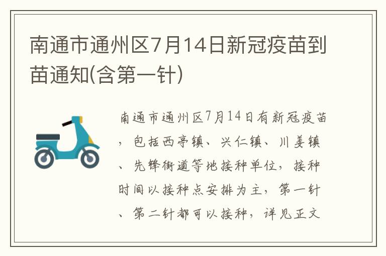 南通市通州区7月14日新冠疫苗到苗通知(含第一针)