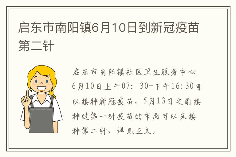 启东市南阳镇6月10日到新冠疫苗第二针