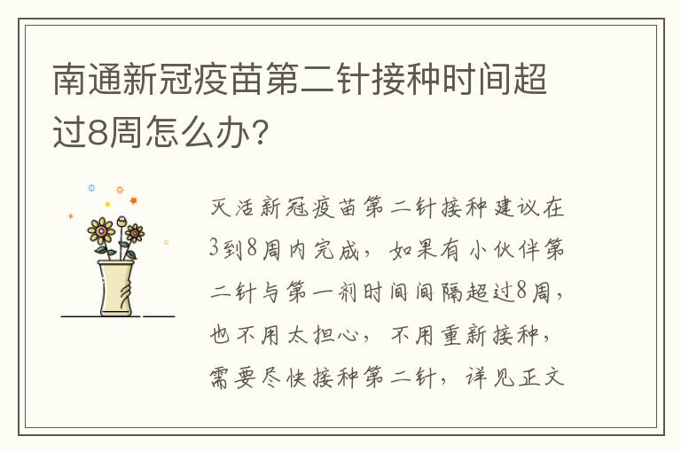 南通新冠疫苗第二针接种时间超过8周怎么办?