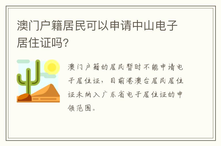 澳门户籍居民可以申请中山电子居住证吗?