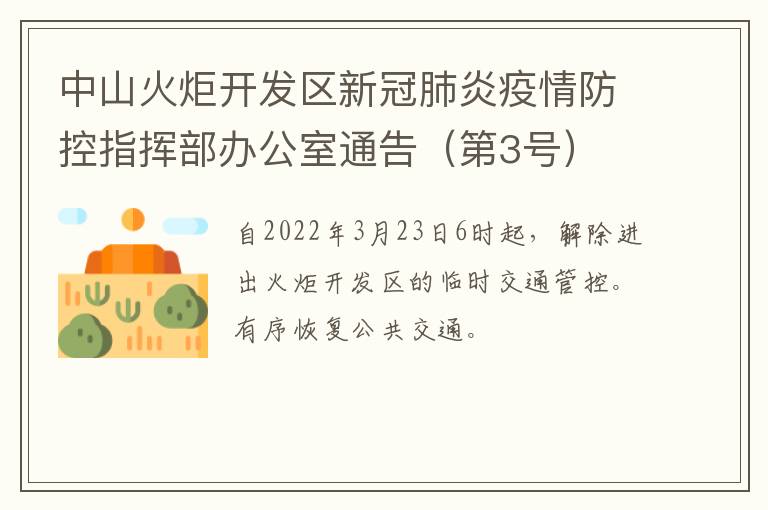 中山火炬开发区新冠肺炎疫情防控指挥部办公室通告（第3号）