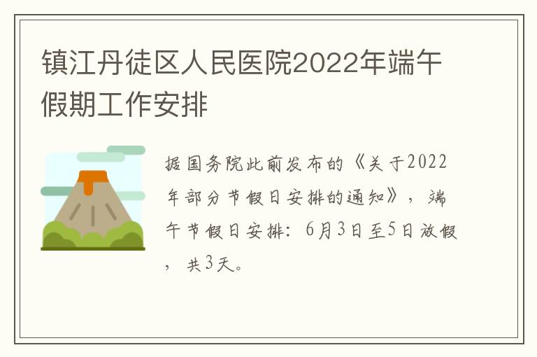 镇江丹徒区人民医院2022年端午假期工作安排