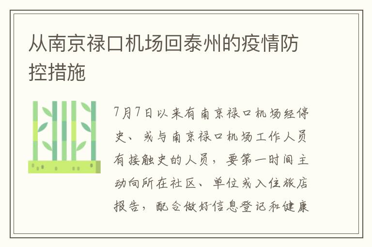 从南京禄口机场回泰州的疫情防控措施