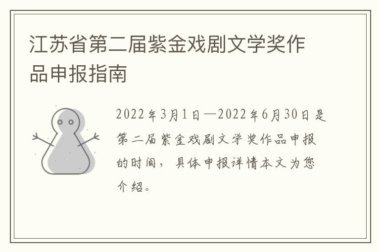 江苏省第二届紫金戏剧文学奖作品申报指南