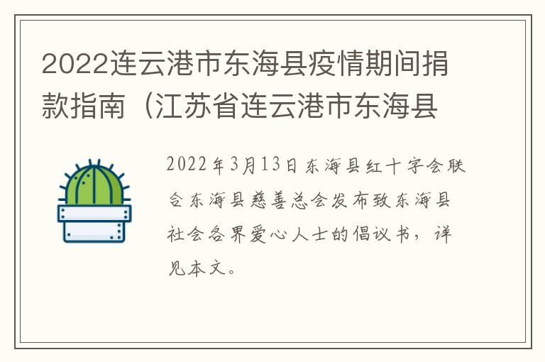 2022连云港市东海县疫情期间捐款指南（江苏省连云港市东海县被爆拖欠亿元招商报酬）