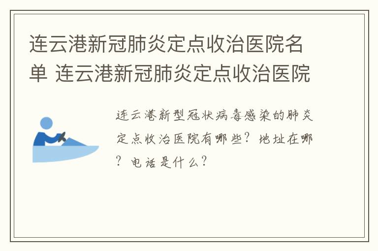 连云港新冠肺炎定点收治医院名单 连云港新冠肺炎定点收治医院名单最新