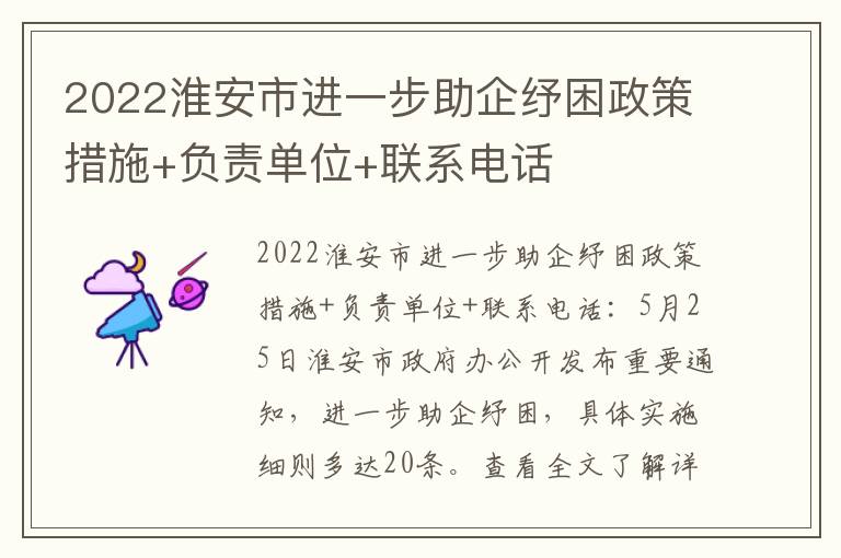 2022淮安市进一步助企纾困政策措施+负责单位+联系电话