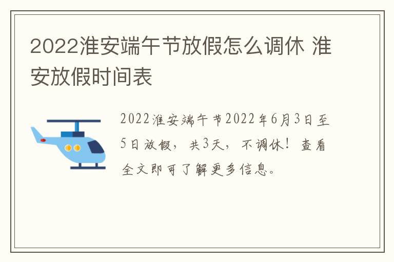 2022淮安端午节放假怎么调休 淮安放假时间表