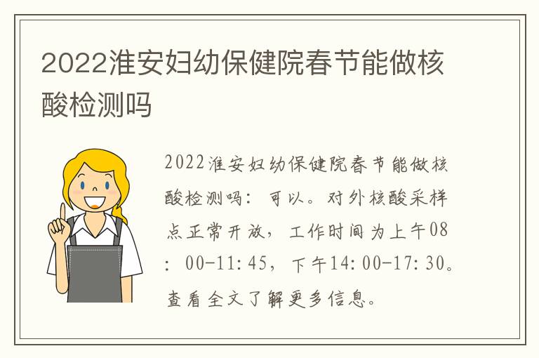 2022淮安妇幼保健院春节能做核酸检测吗