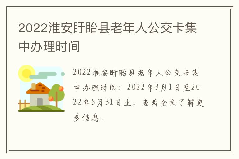 2022淮安盱眙县老年人公交卡集中办理时间