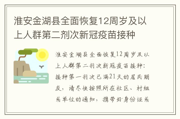 淮安金湖县全面恢复12周岁及以上人群第二剂次新冠疫苗接种