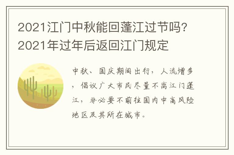 2021江门中秋能回蓬江过节吗? 2021年过年后返回江门规定