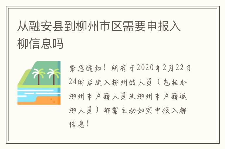 从融安县到柳州市区需要申报入柳信息吗