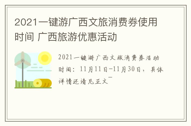 2021一键游广西文旅消费券使用时间 广西旅游优惠活动