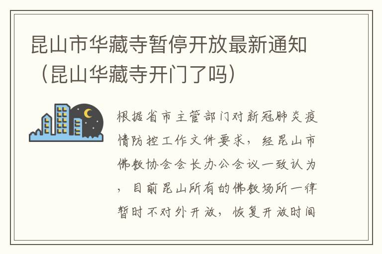 昆山市华藏寺暂停开放最新通知（昆山华藏寺开门了吗）