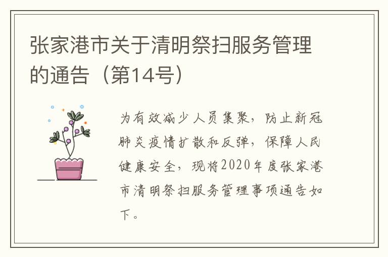 张家港市关于清明祭扫服务管理的通告（第14号）