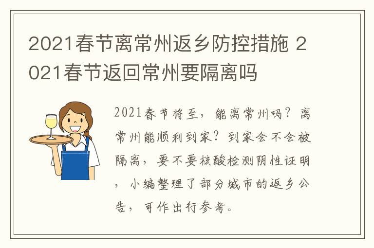 2021春节离常州返乡防控措施 2021春节返回常州要隔离吗