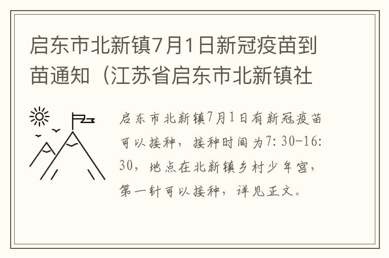 启东市北新镇7月1日新冠疫苗到苗通知（江苏省启东市北新镇社区卫生服务中心电话）