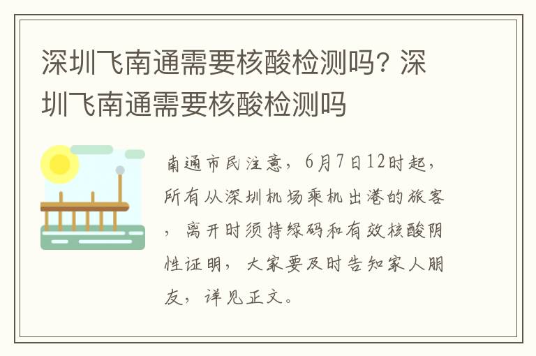 深圳飞南通需要核酸检测吗? 深圳飞南通需要核酸检测吗