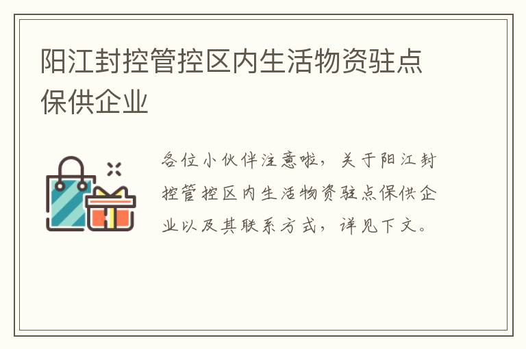 阳江封控管控区内生活物资驻点保供企业