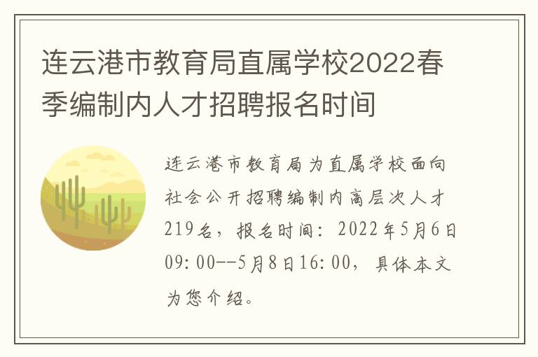 连云港市教育局直属学校2022春季编制内人才招聘报名时间